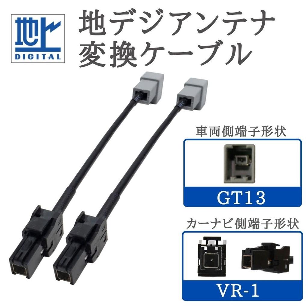 Terrestrial digital full seg antenna conversion cable Vehicle side GT13