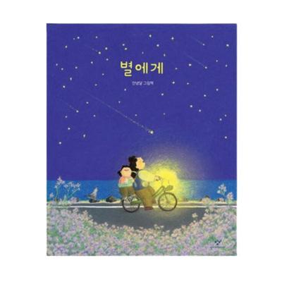 Para a Estrela por An Nyeong Dal - Livro Ilustrado Coreano sobre Família e Sonhos (Hardcover)