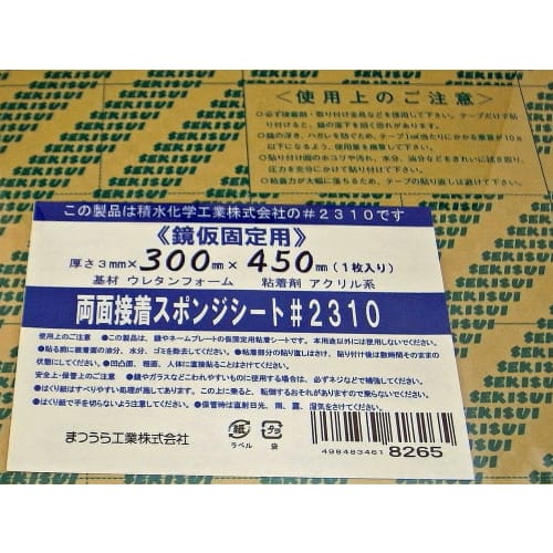 Matsuura Kogyo Mirror Fixing (Auxiliary Use) Double-Sided Adhesive Sponge Sheet #2310, 450mm Long x 300mm Wide x 3mm Thick