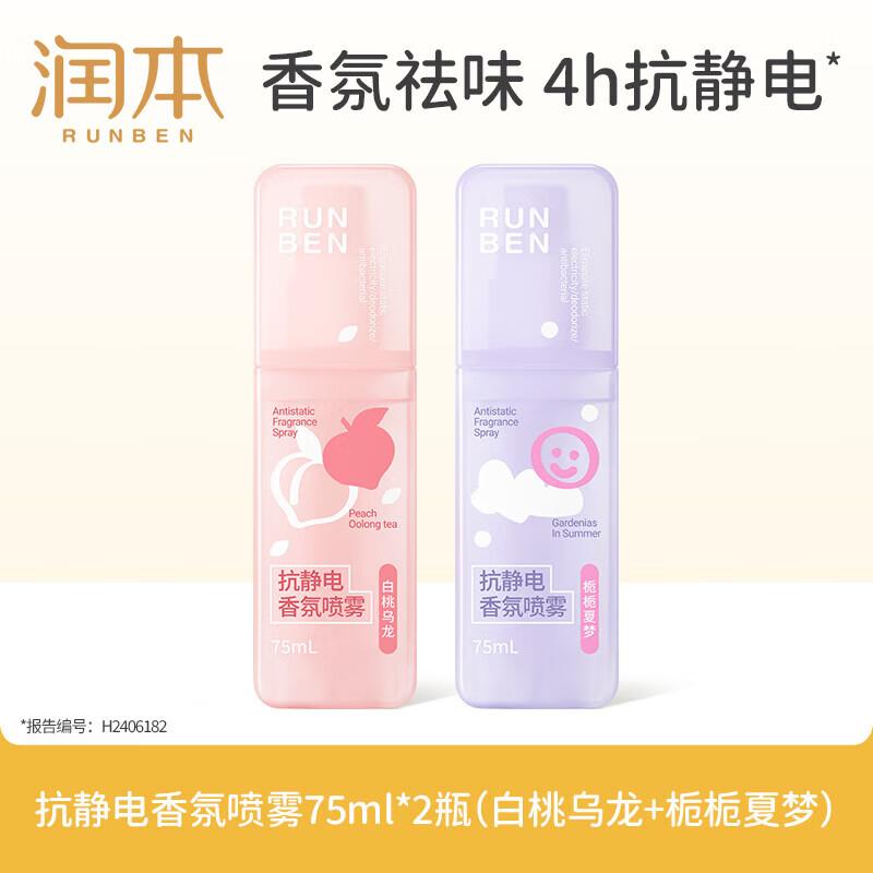 RUNBEN Anti-Static Hair & Fabric Freshener Spray
