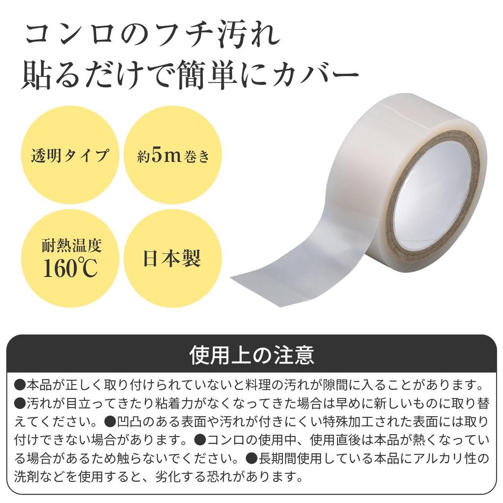 Comolife Stove Edge Stain Prevention Tape X Stove Gap Made In Japan (1.55cm 5m) Tape, Transparent, Kitchen, Gas, IH,