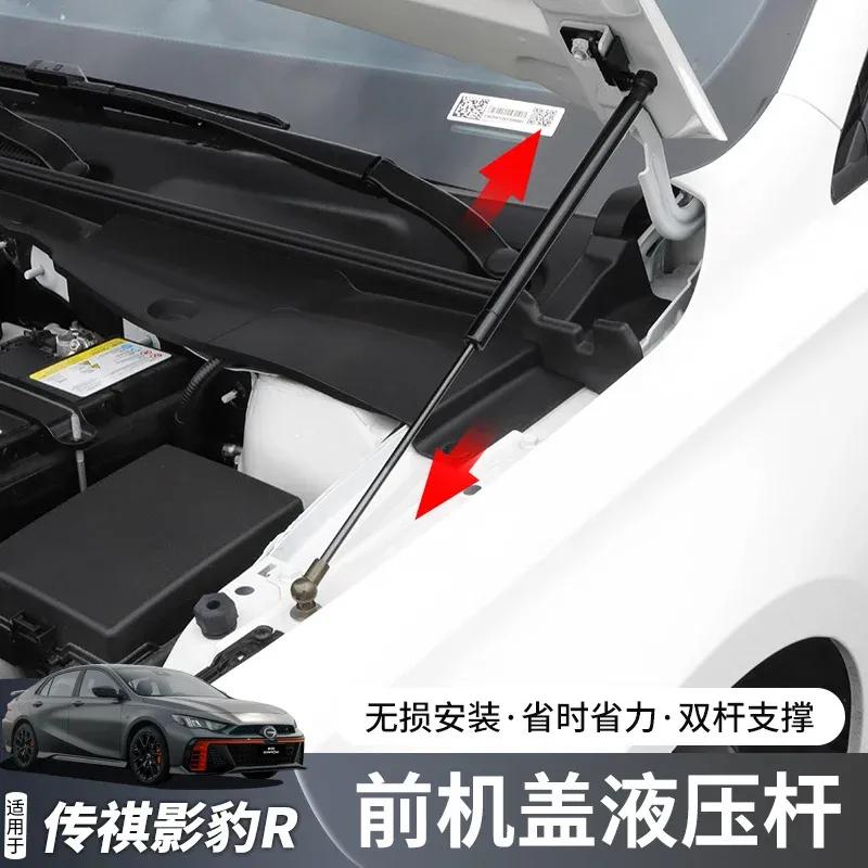 For GAC Trumpchi Empow R -2024 Engine hood hydraulic rod modification engine hood support rod
