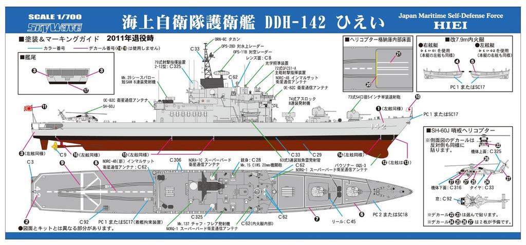 Skywave Series Japan Maritime Force Destroyer Hiei Plastic Model Kit J81 Pit-Road 1/700 Self-Defense DDH-142