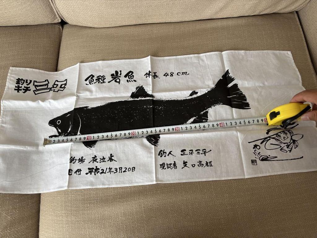 [USED] Extremely Rare! Fish Print of Sanpei the Fisherman, Signed