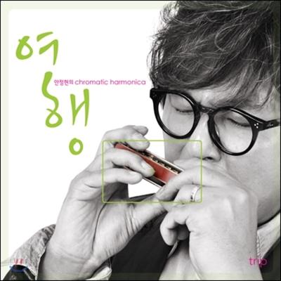 An Jung-Hyeon - Armonica Cromatica: Viaggio
