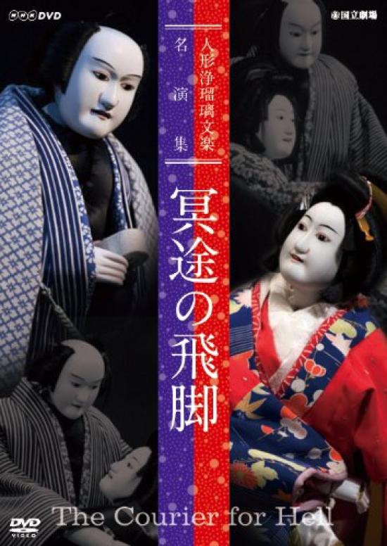 

Коллекция шедевров Нингё Дзёрури Бунраку Мэйдо но Хикьяку [DVD]