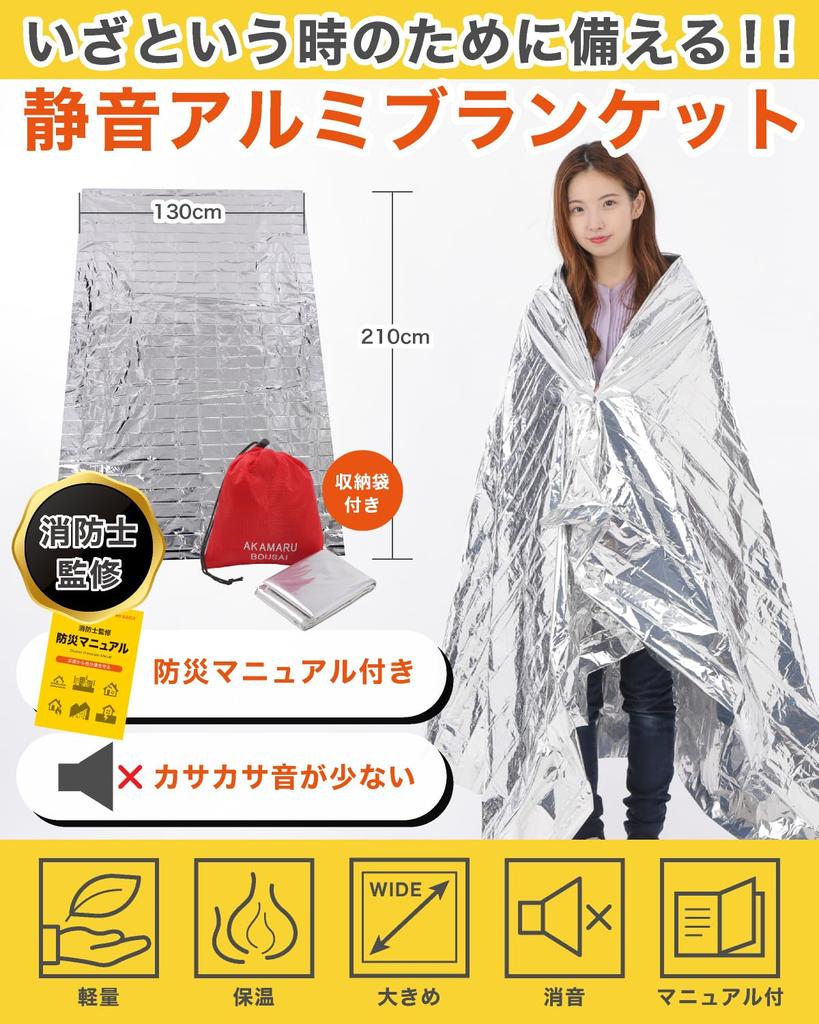 Aluminum Aluminum Survival Low Rustling Akamaru Disaster Prevention Sheet, Blanket, Sheet, Noise, Quiet, (3)