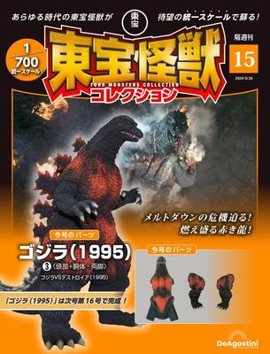 Toho Monster Collection No. 15 (Godzilla (1995) 3) [Encyclopedia] (with Model)