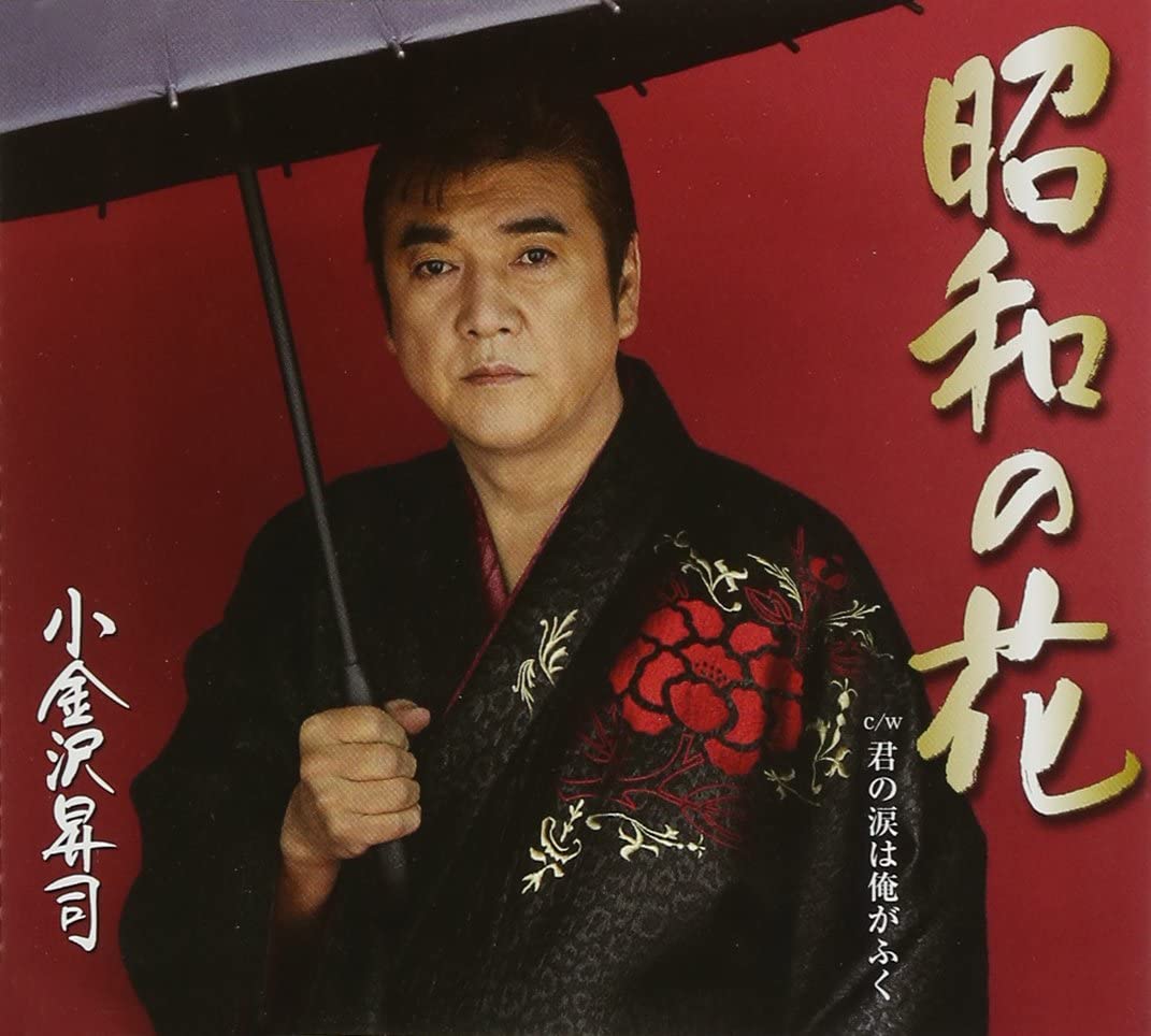 

CD SYOJI KGANEZAWA - Showa No Hana KICM30580 Japan ObiJapanese Enka Used