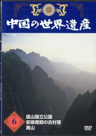 

DVD MOVIE - China s World Heritage 6 Lushan Nat YQNB06 U-CAN Japan Movies & DVD Used