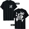 Förstör Kanji (Tryck fram och bak) T-shirt