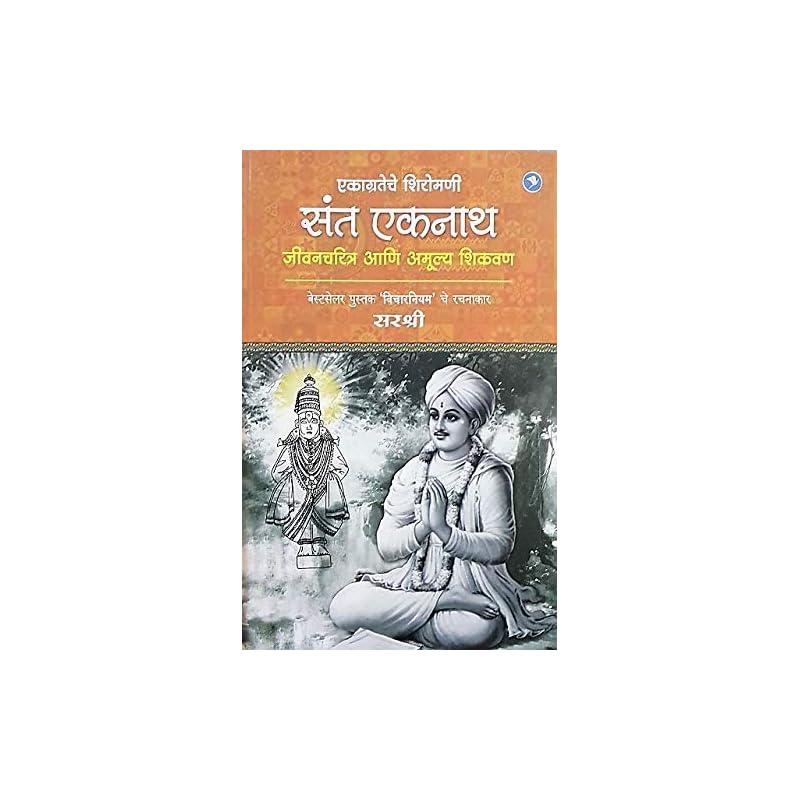 Ekagrateche Shiromani Sant Eknath Jeevancharitra Aani Amoolya Shikvan (Marathi)