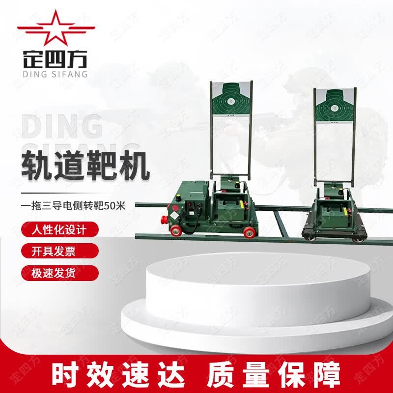 Dingsifang Rail Target Machine Systems & Accessories