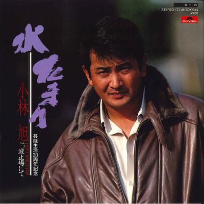 7inch Record AKIRA KOBAYASHI - Mizu Tamari / Hatoba Nite 7DX1344 POLYDOR 1984 Japan Japanese Enka Used