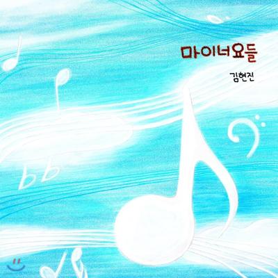 Kim Hyun Jin - Minor Yodel