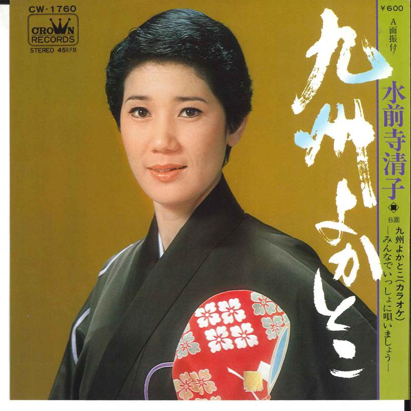 

7inch Record KIYOKO SUIZENJI - Kyuusyuu Yokatoko / Kyuusyuu Yokato CW1760 CROWN 1978 Japan Japanese Enka Used