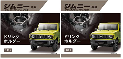 

Carmate Suzuki Jimny (JB64) Джимни Сьерра (JB74) Эксклюзивный держатель для напитков, Сиденье водителя и Сиденье пассажира, Набор из 2 штук, Специальный бронзовый металлический ободок