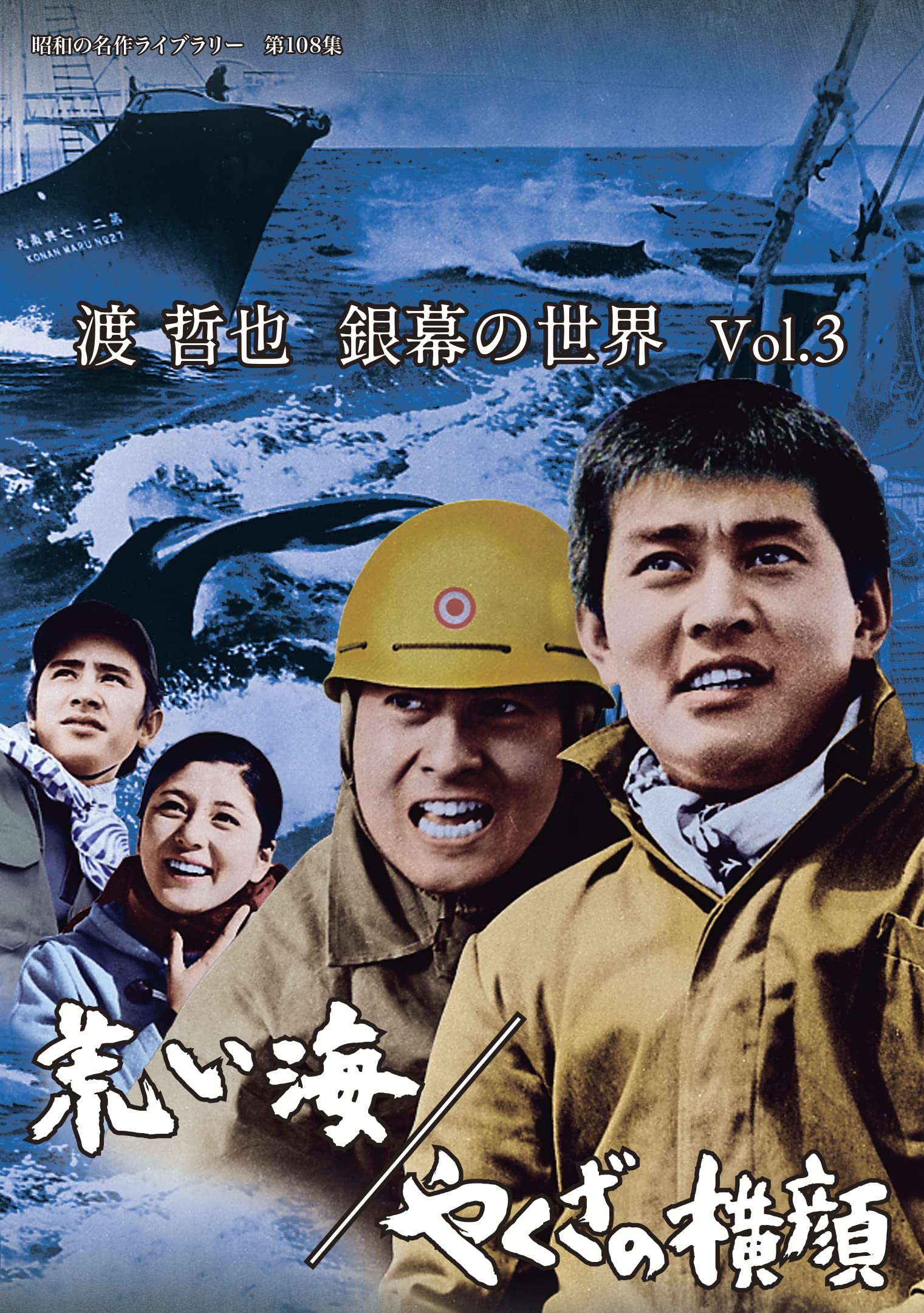 

Tetsuya Watari World of the Silver Screen Rough Profile Masterpiece Library Vol.3 Sea/Yakuza [Showa Vol. 108] [DVD]