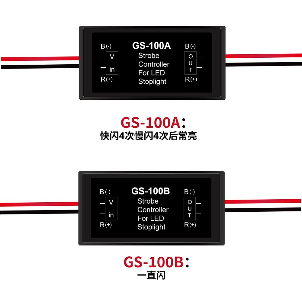 GS-100A Strobe Flasher Tail Lamp Safety Prompt Module Motorcycle LED Brake Light Controller Car Light Control