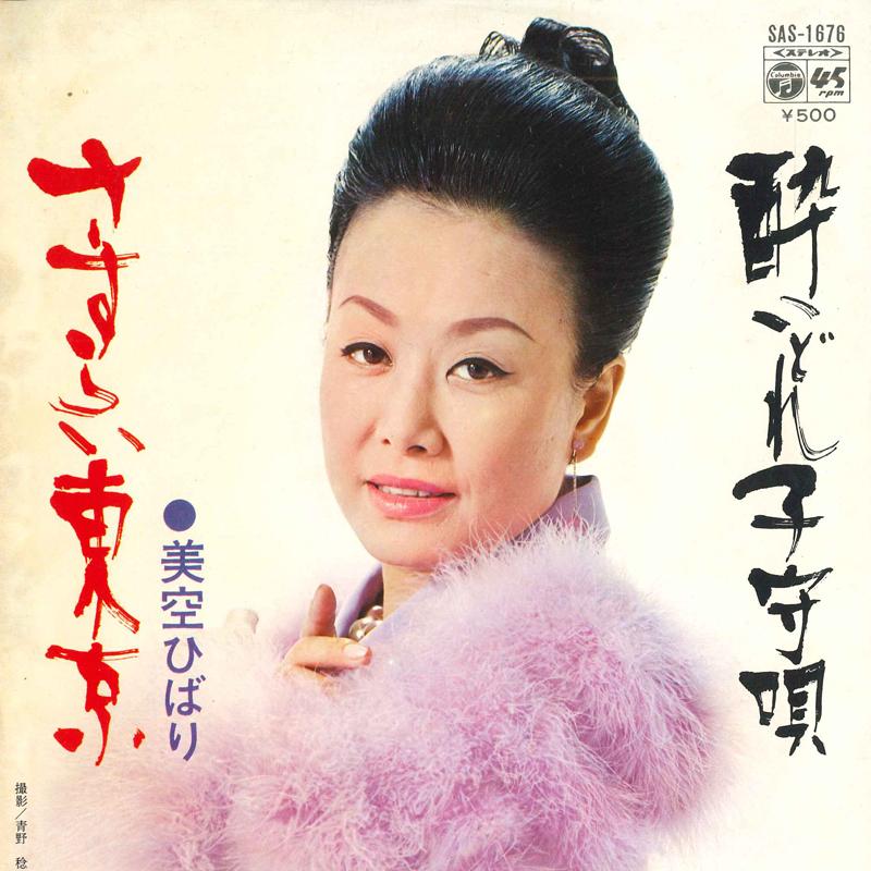 7inch Record HIBARI MISORA - Sasurai Toukyou / Yoidore Komoriuta SAS1676 COLUMBIA 1973 Japan Japanese Enka/Traditional Used