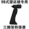 Spezielle Halterung für Fernglas Typ 98, Metalladapter für Stativkopf, Anti-Wackel für Handy-Fotografie