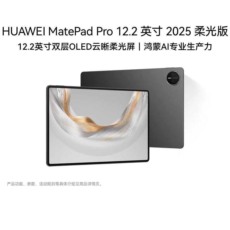 

Huawei MatePad Pro 12.2-inch 2025 Glare-Free Tablet (CN version)
