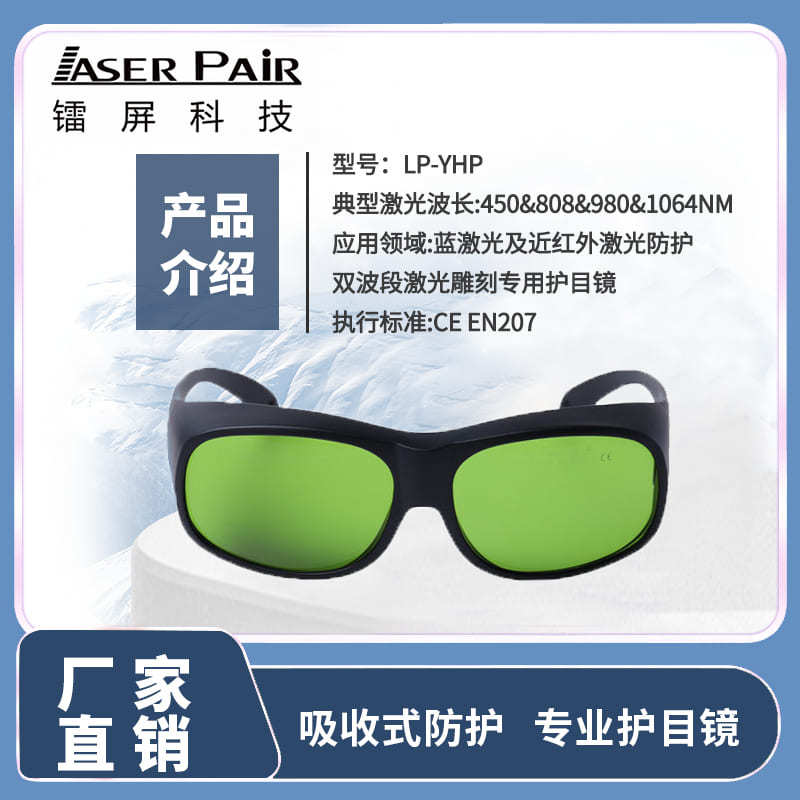 Blue Light and Near-Infrared Light Dual-Band Laser Engraving Protective Glasses450nm1064nm Laser Protective Goggles
