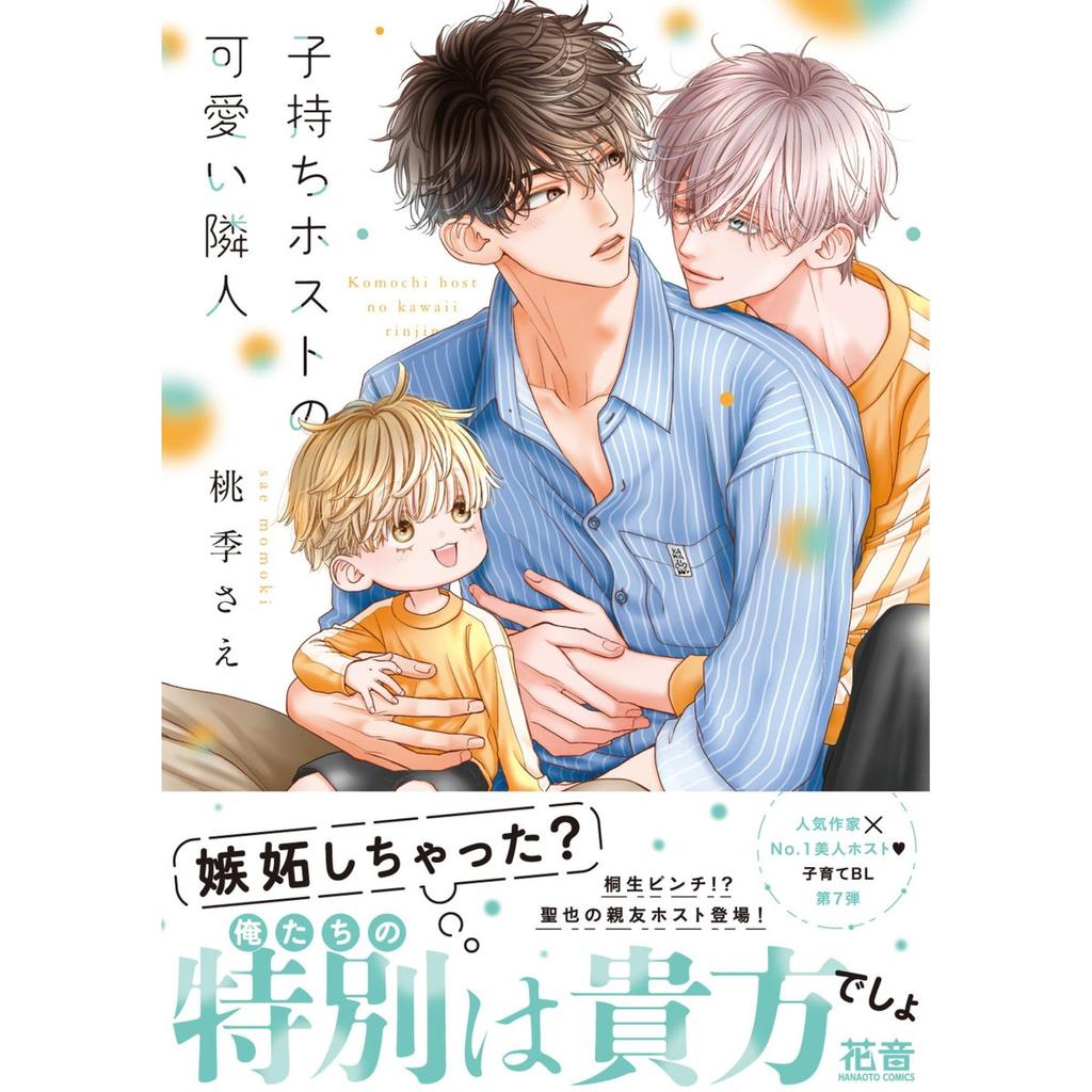 Houbunsha Komochi Host No Kawaii Rinjin Vol.7 Hanaoto Comics BL Manga Book