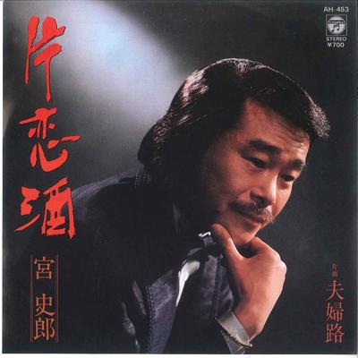 7inch Record SHIRO MIYA  Katakoi Zake  Fufu Michi AH453 COLUMBIA 1984 Japan Japanese EnkaTraditional Used