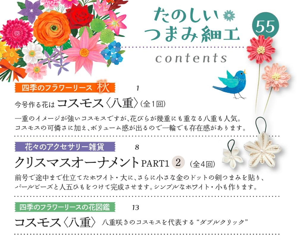 Fun Tsumami Zaiku 55 No. [Encyclopedia] (with kit)