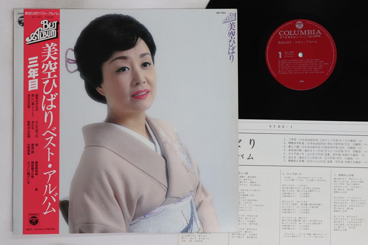 

LP Record HIBARI MISORA Bestalbum Sannenme AX7181 NIPPON COLUMBIA 1978 Japan Obi Japanese EnkaTraditional Used