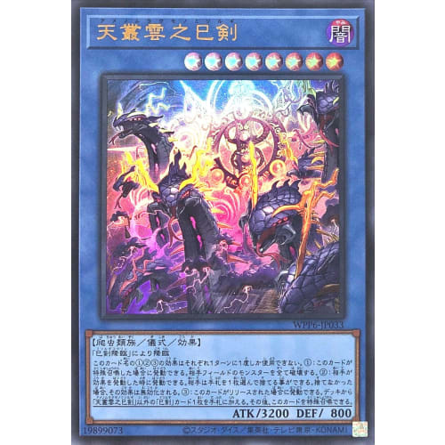 WPP6-JP033 Ame No Murakumo No Mitsurugi (Ultra Rare UR) World Premiere Pack 2025
