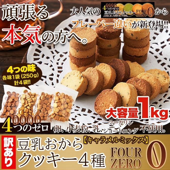 Seikatsu Natural Life Soy Milk Okara Cookies 4 Flavors Caramel Mix 1kg (250g x 4 Bags) Large Quantity Biscuits
