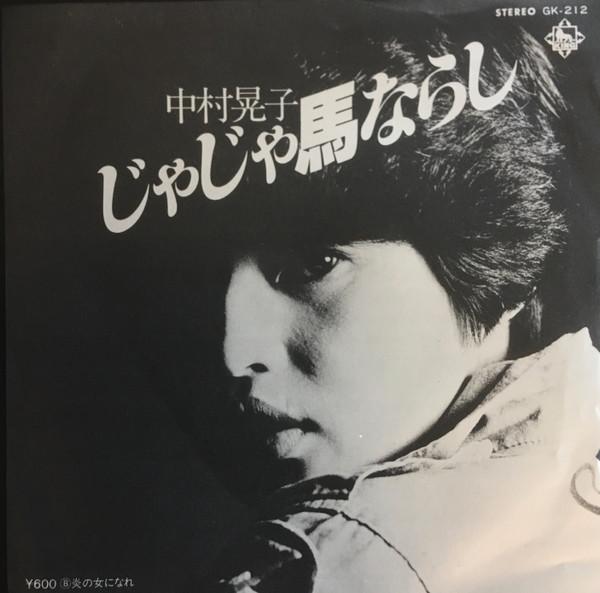 

7inch Record AKIKO NAKAMURA - Jajaumanarashi / En no onna ni nare GK212 KING 1978 Japan Japanese Pop/Rock Used