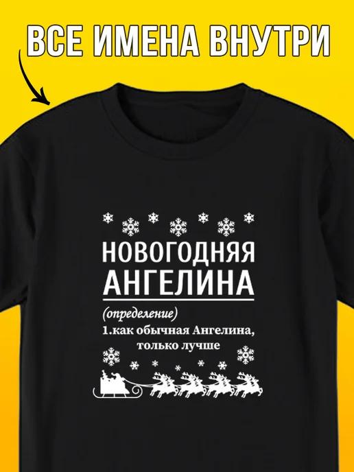 Рождественская футболка (Ангелина) 2XL