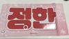 [USED] SEVENTEEN Jeonghan Slogan Master