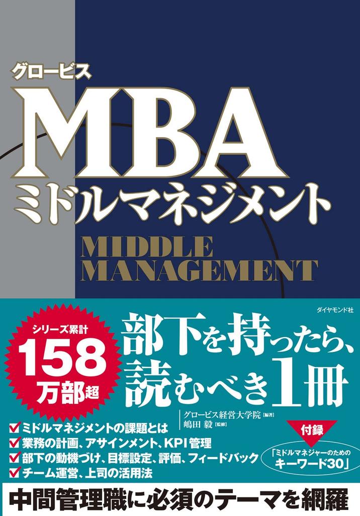 Globis MBA Middle Management