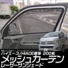Tokutoyo [Custom Design] Hiace/Regius Ace 200 Series Standard Type Laser Sunshade Mesh Curtain Car Shade Interior Sunshade/Light Blocking, 2 Panels