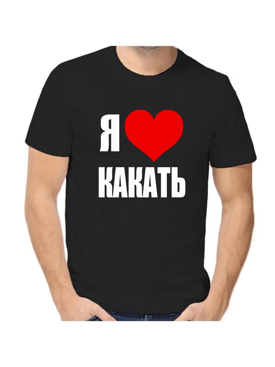 

Футболка Я люблю какать S