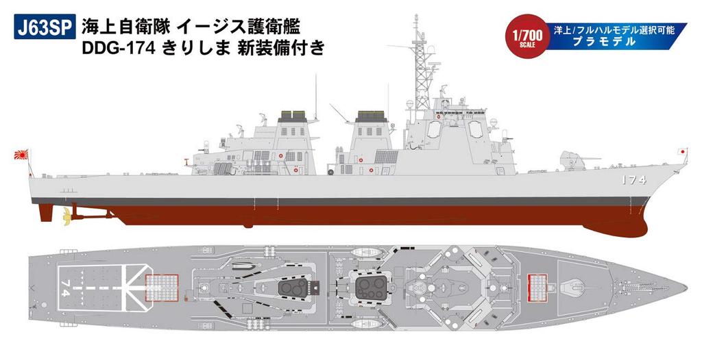 Pit Road 1/700 Skywave Series Japan Maritime Self-Defense Force Aegis Destroyer DDG-174 Kirishima with New Equipment Plastic Model J63SP