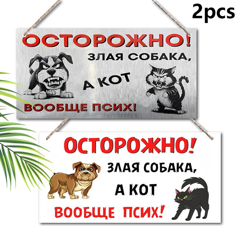 2pcs Russian Wooden Cat and Dog Warning Signs - Rectangle Hanging Ornament for Front Door, Wall, Outdoor Decor - Ideal Gift for Friend & Family
