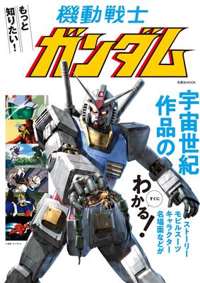 I Want To Know More! Mobile Suit Gundam (Futabasha MOOK)