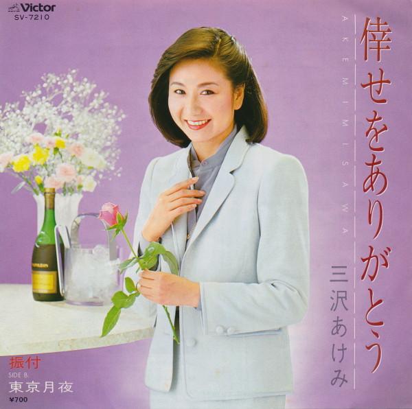 7inch Record AKEMI MISAWA   se wo arigatou  Toukyou tsukiyo SV7210 VICTOR 1982 Japan Japanese PopRock Used