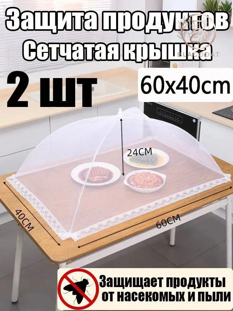 2pcs Food Cover Mesh Dome Kitchen Food Tent Foldable Insect Protection Net for Outdoor Indoor Use 40x60cm Size Mesh Food Tent Covers One Size белый