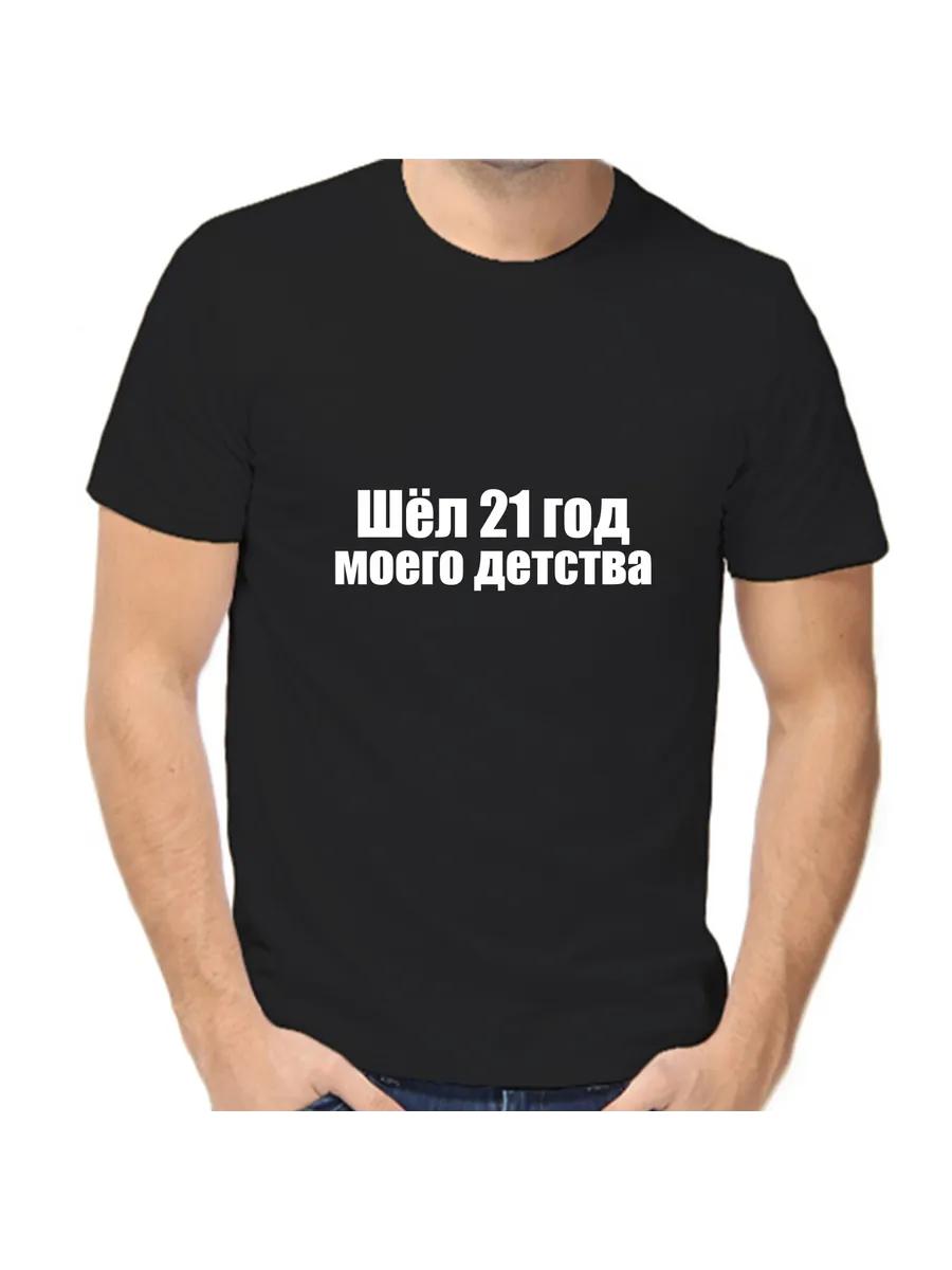 Футболка на 21-й день рождения XL