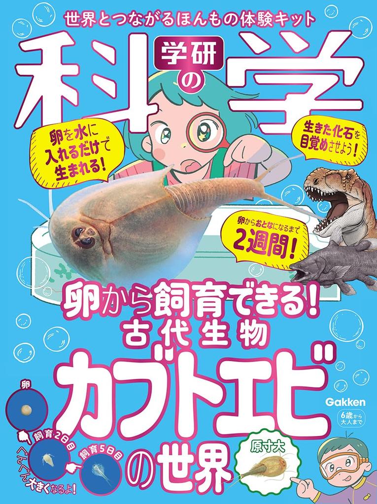 Gakken Science The World of Ancient the Rhinoceros A Real Experience Kit That Connects You To the World You Can Raise It from Creatures, Shrimp Eggs!
