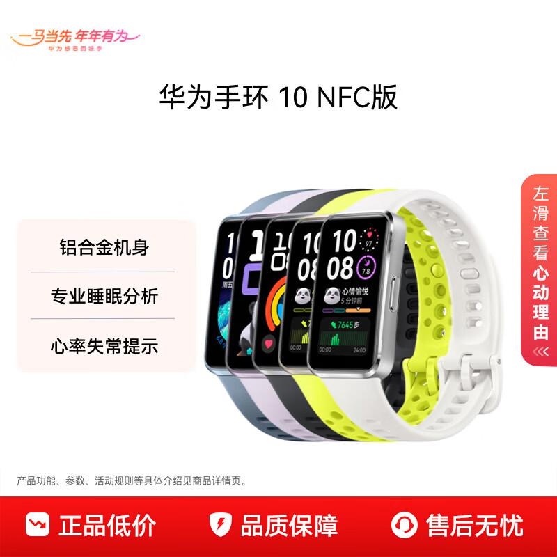 

HUAWEI Band 10 NFC Smart Band (CN version)