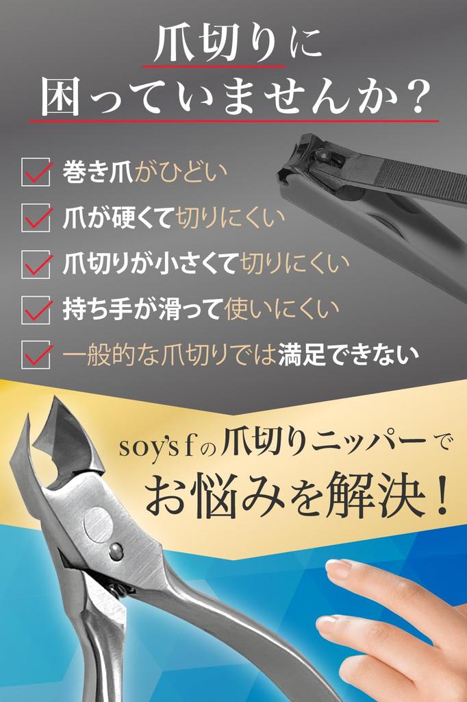 F Nail Clippers for Ingrown Nails Stainless Steel with Nail File and Nail Remover [Manicurist-Supervised] SOY'S [Comfortable Sharpness] High-Hardness