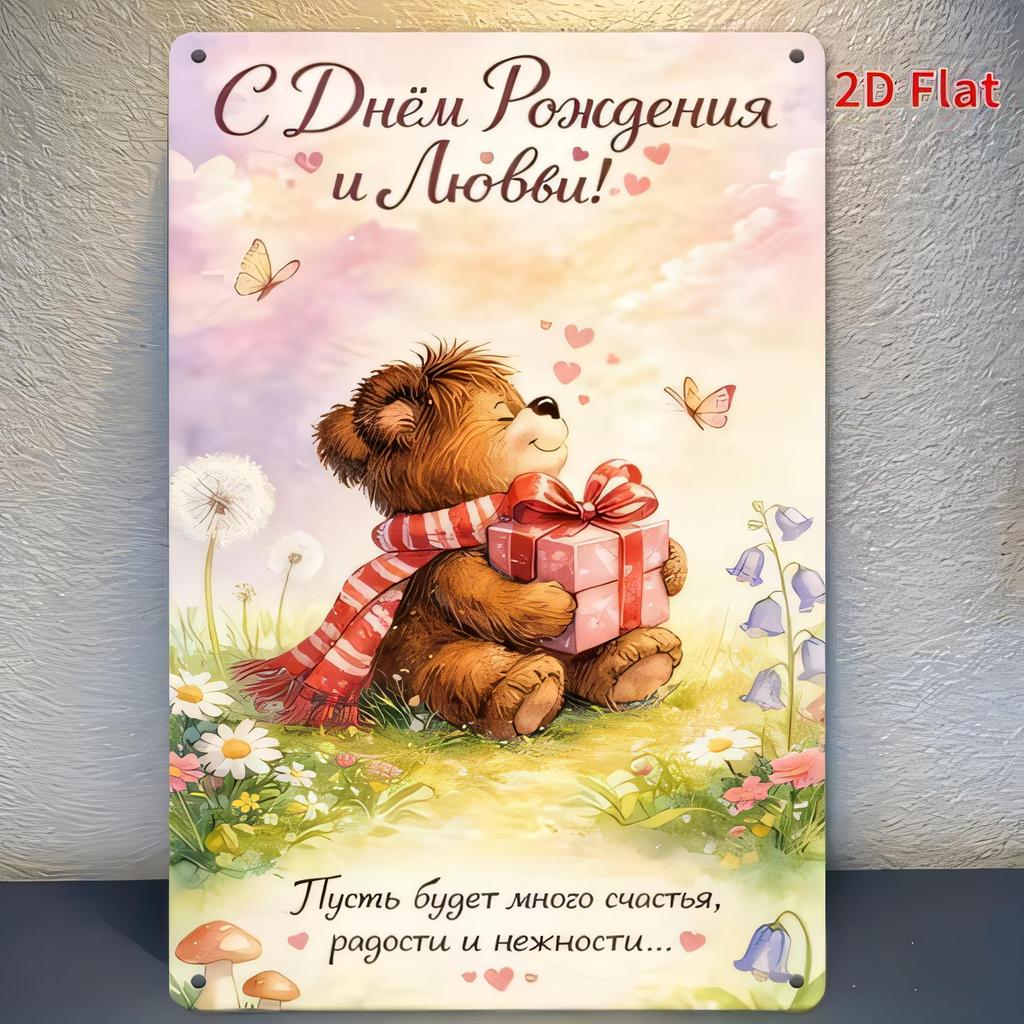 Tin Sign Metal Plaque Congratulations and Love Russian Holiday Poster Cute Puppy With Gifts Butterflies Flowers Wall Decor fo