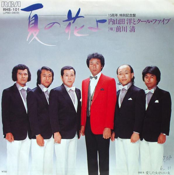 

7inch Record HIROSHI UCHIYAMADA COOL FIVE Summer FlowersThe Woman I Loved is RHS101 RCA 1983 Japan Japanese PopRock Used